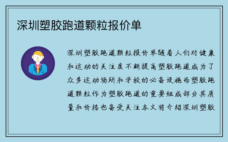 深圳塑胶跑道颗粒报价单