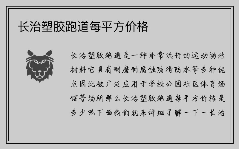 长治塑胶跑道每平方价格