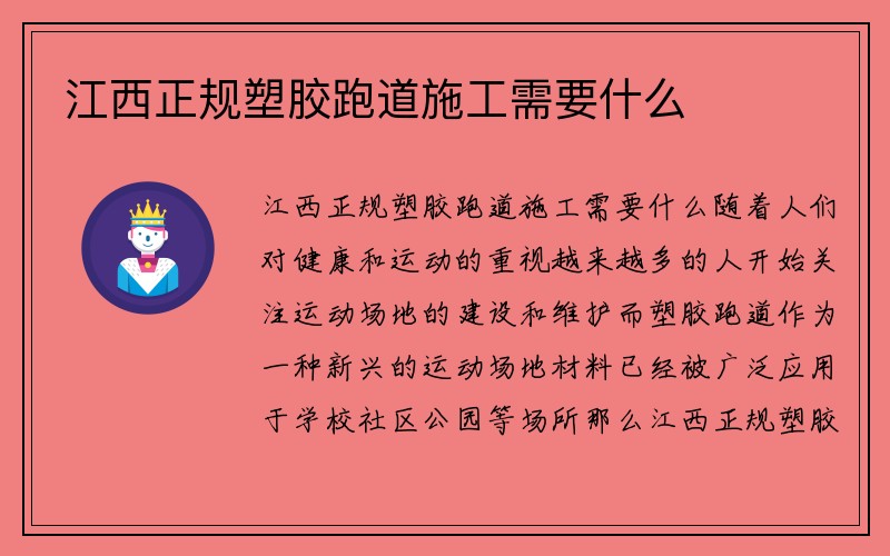 江西正规塑胶跑道施工需要什么