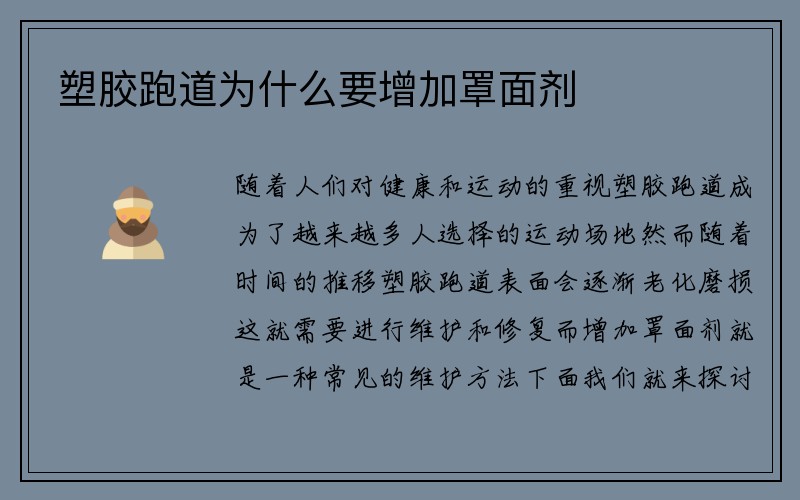 塑胶跑道为什么要增加罩面剂