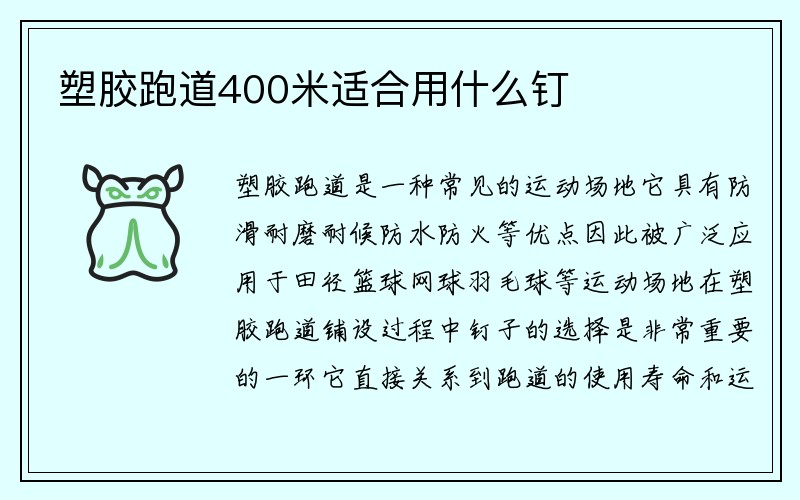 塑胶跑道400米适合用什么钉