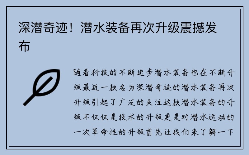 深潜奇迹！潜水装备再次升级震撼发布