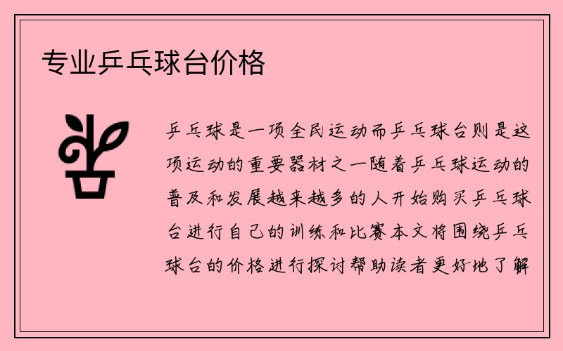 专业乒乓球台价格