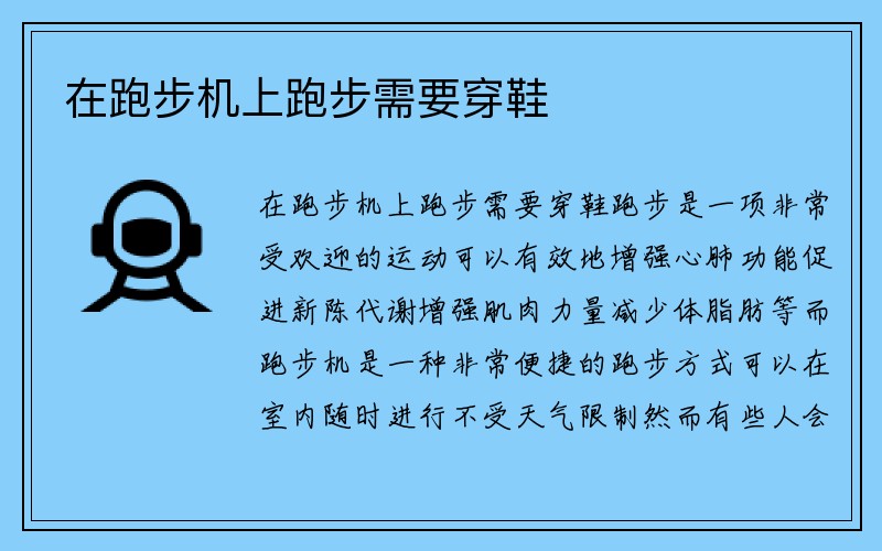 在跑步机上跑步需要穿鞋