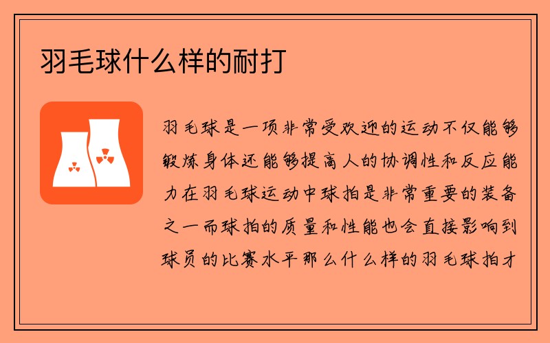 羽毛球什么样的耐打