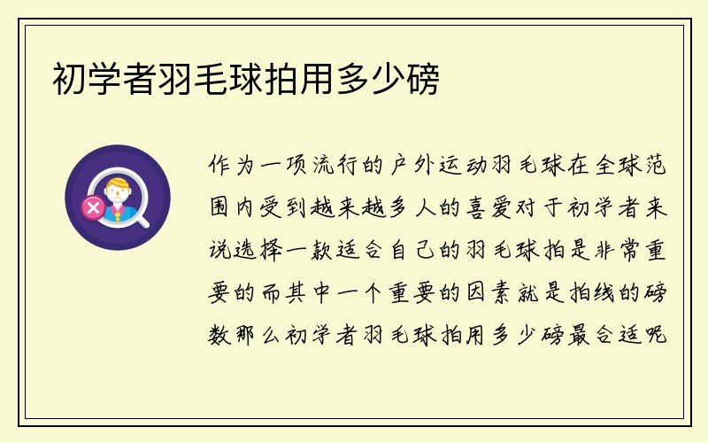 初学者羽毛球拍用多少磅