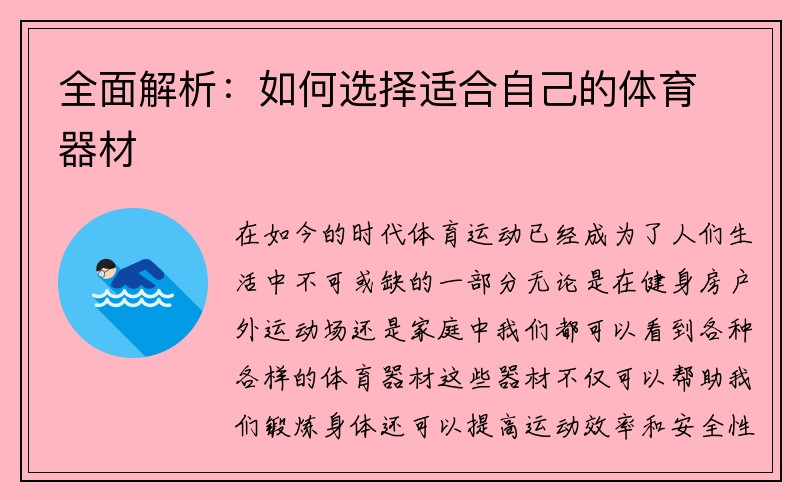 全面解析：如何选择适合自己的体育器材