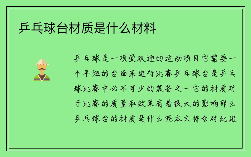 乒乓球台材质是什么材料