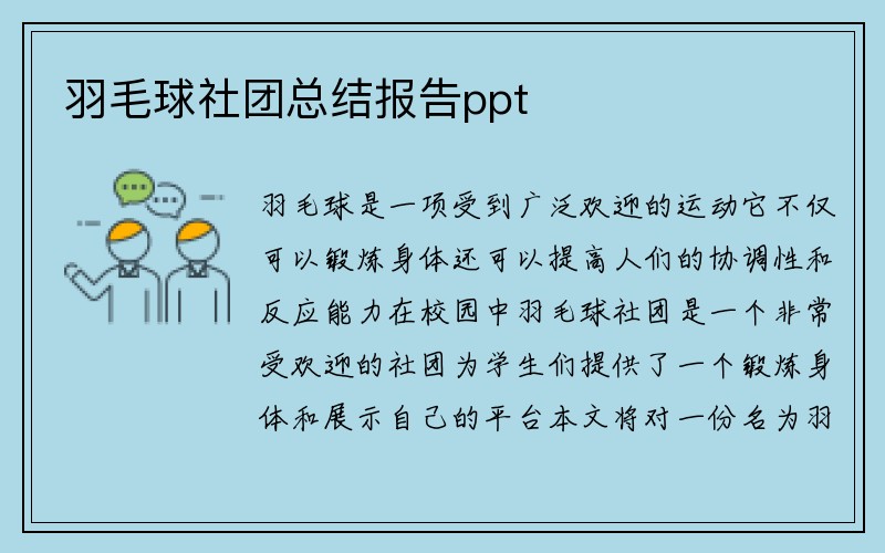 羽毛球社团总结报告ppt