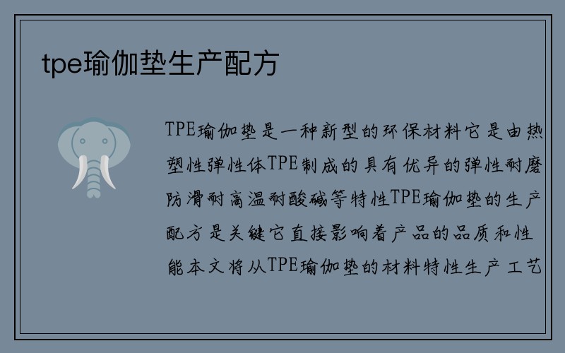 tpe瑜伽垫生产配方