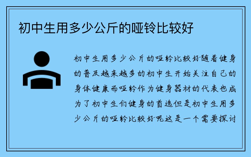 初中生用多少公斤的哑铃比较好