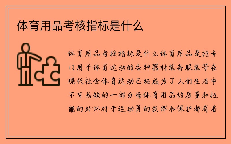 体育用品考核指标是什么