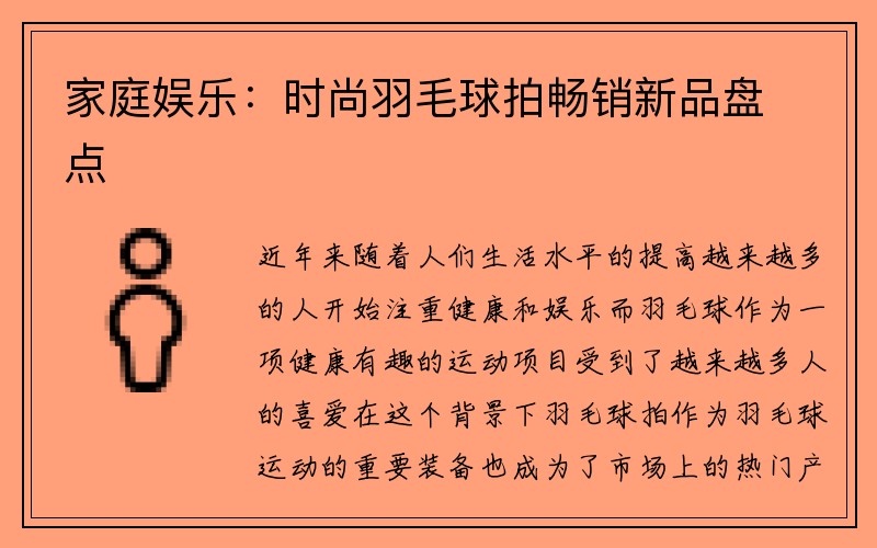 家庭娱乐：时尚羽毛球拍畅销新品盘点