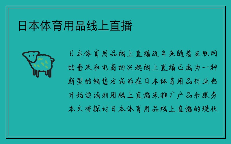 日本体育用品线上直播