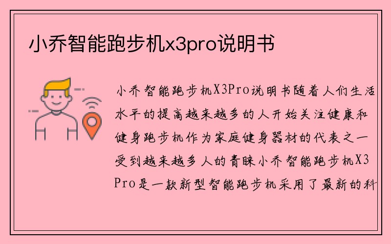 小乔智能跑步机x3pro说明书