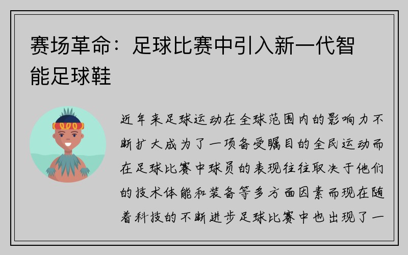 赛场革命：足球比赛中引入新一代智能足球鞋