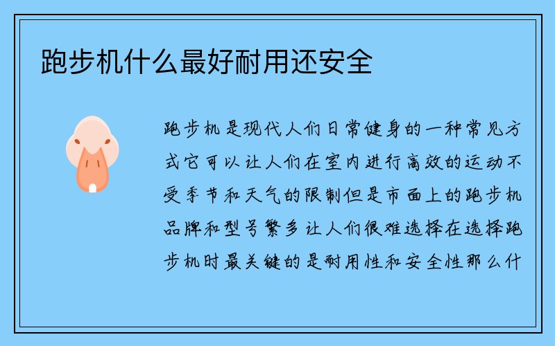 跑步机什么最好耐用还安全