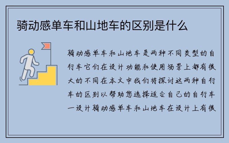 骑动感单车和山地车的区别是什么