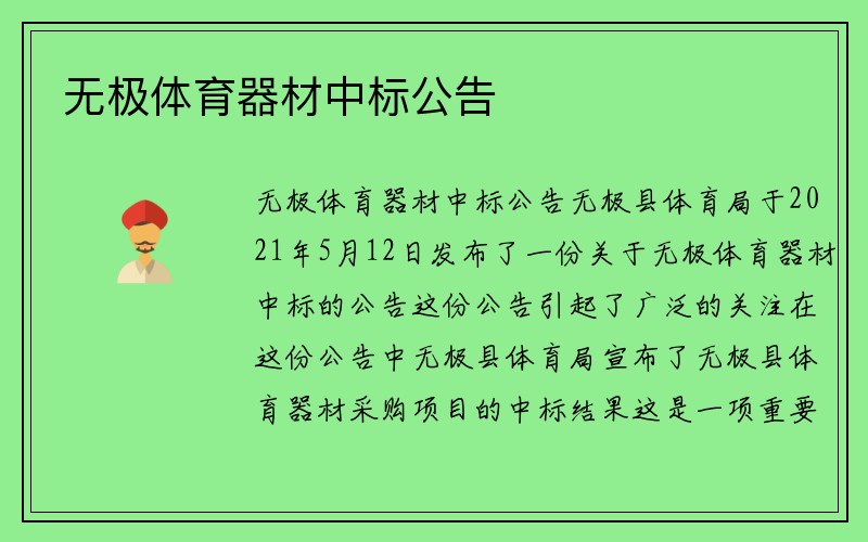 无极体育器材中标公告