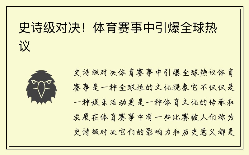 史诗级对决！体育赛事中引爆全球热议