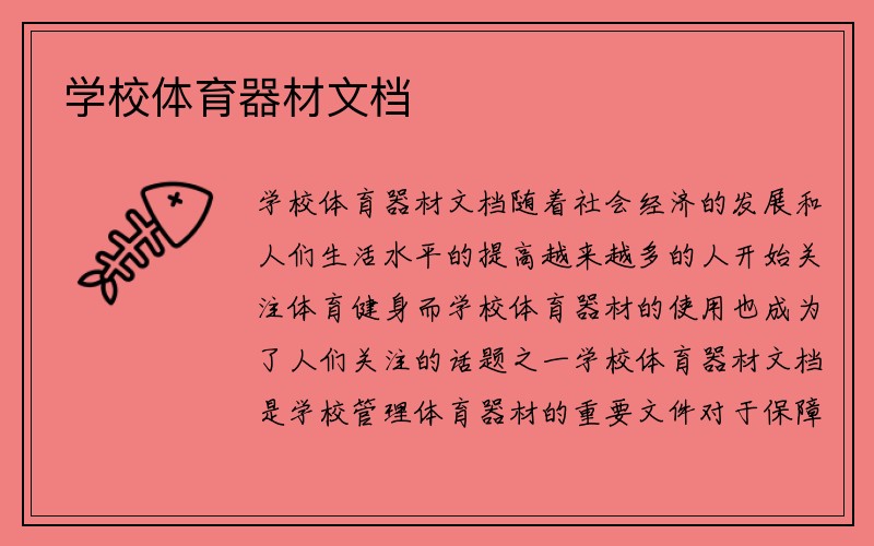 学校体育器材文档