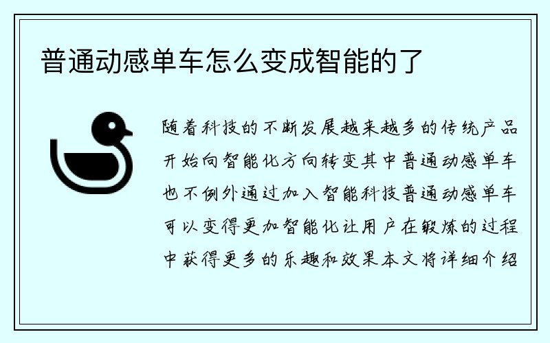 普通动感单车怎么变成智能的了