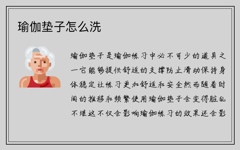 瑜伽垫子怎么洗