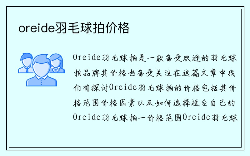 oreide羽毛球拍价格