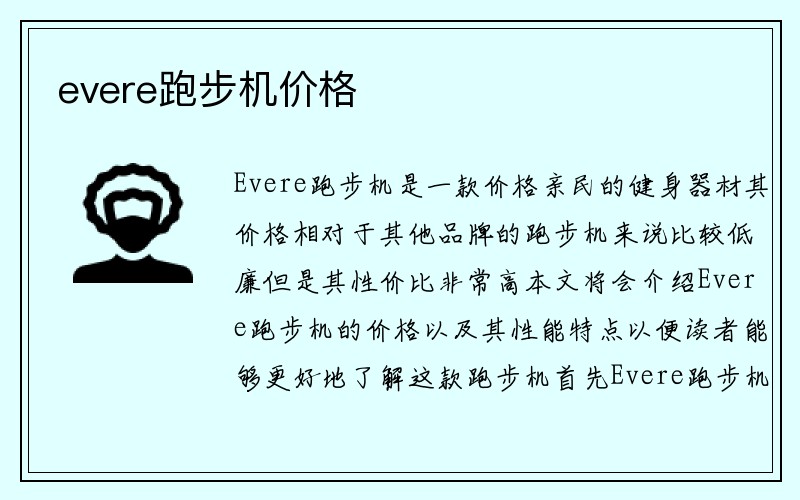 evere跑步机价格