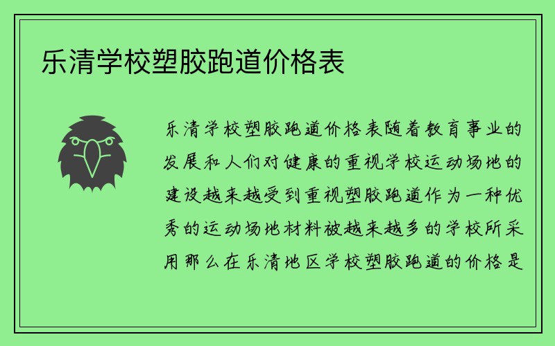 乐清学校塑胶跑道价格表