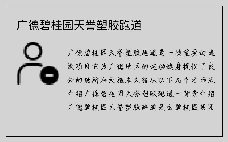 广德碧桂园天誉塑胶跑道