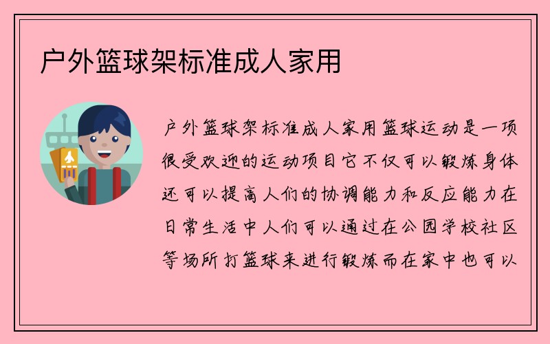 户外篮球架标准成人家用