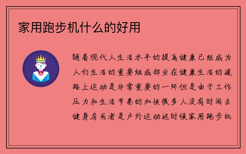 家用跑步机什么的好用