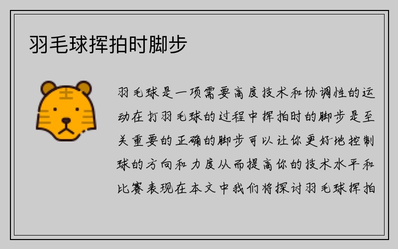 羽毛球挥拍时脚步