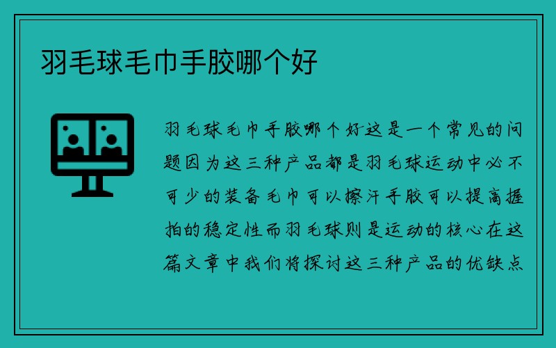 羽毛球毛巾手胶哪个好