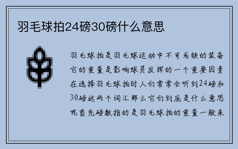 羽毛球拍24磅30磅什么意思