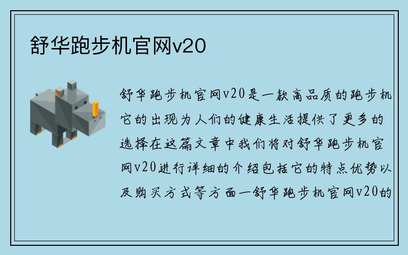 舒华跑步机官网v20