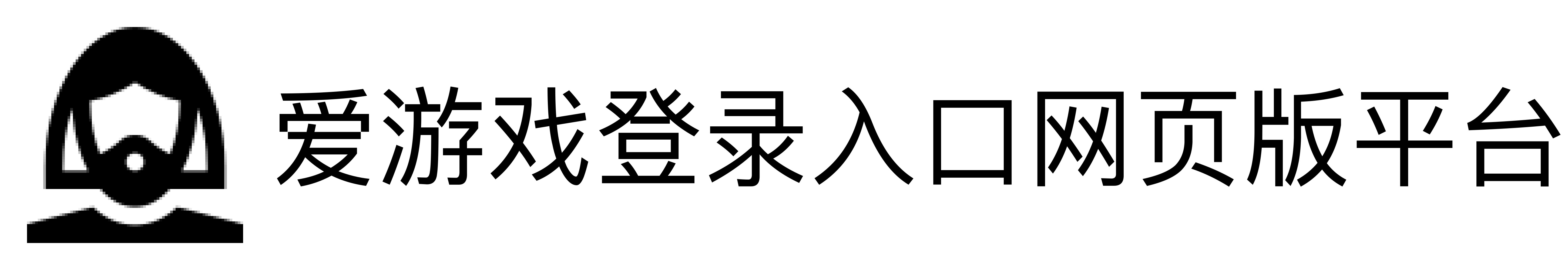 爱游戏登录入口网页版平台